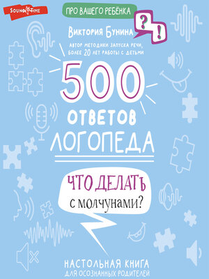 cover image of 500 ответов логопеда